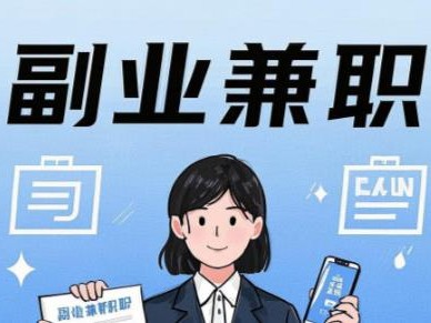 武穴在手机上可以做哪些副业赚钱？