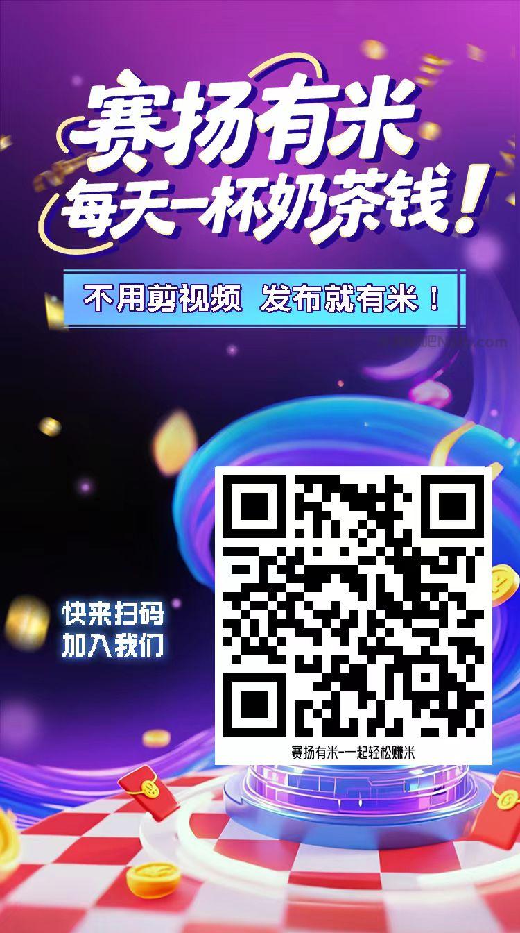 武穴【赛扬有米】宝妈学生居家线上视频代发兼职平台,0撸赚米项目 第4张 武穴【赛扬有米】宝妈学生居家线上视频代发兼职平台,0撸赚米项目 第4张