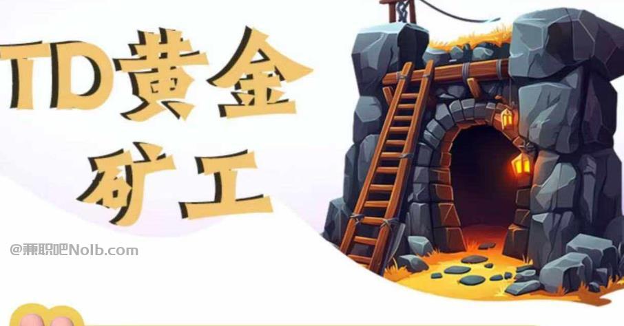 武穴首码网赚项目:TD黄金矿工赚钱是真的吗?